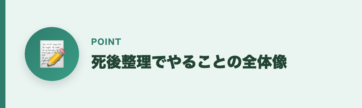 死後整理でやることの全体像