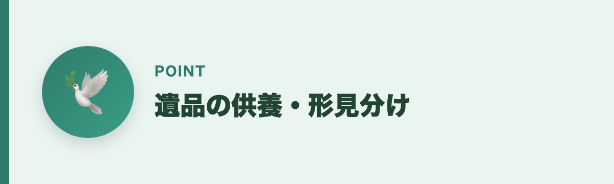 遺品の供養・形見分け