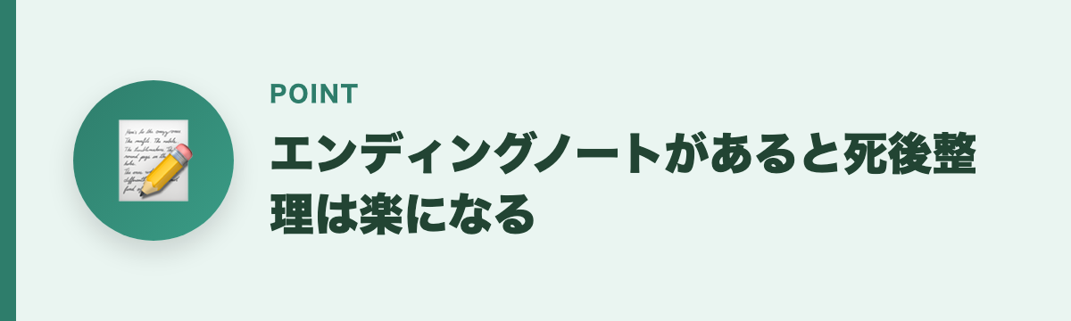 エンディングノートがあると死後整理は楽になる