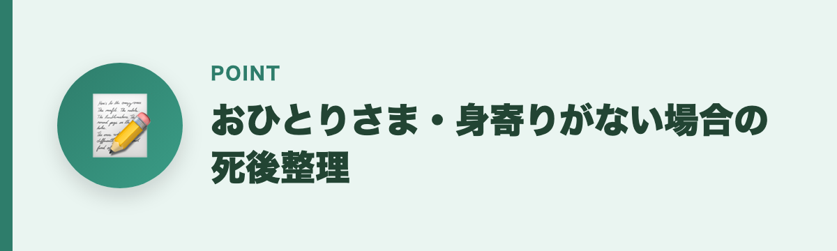 おひとりさま・身寄りがない場合の死後整理