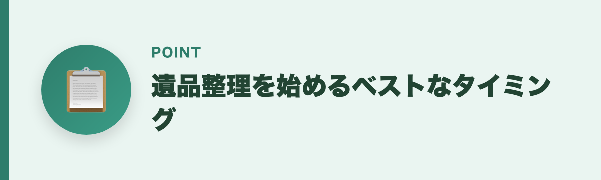 遺品整理を始めるベストなタイミング