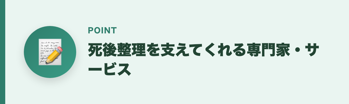 死後整理を支えてくれる専門家・サービス