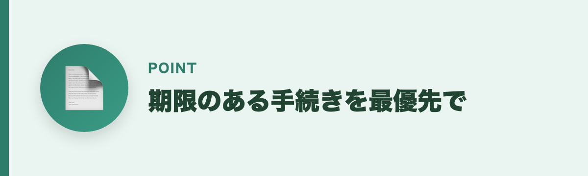 期限のある手続きを最優先で