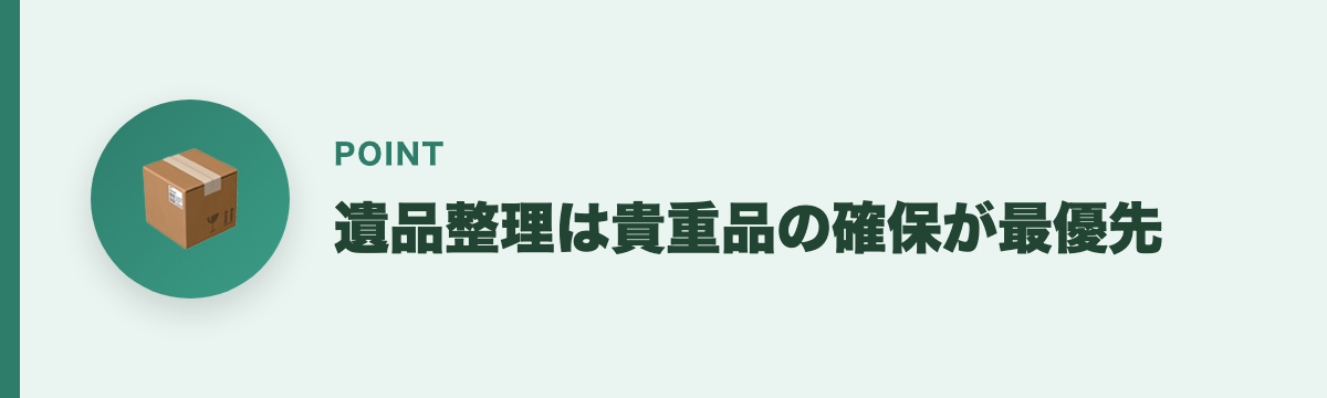遺品整理は貴重品の確保が最優先