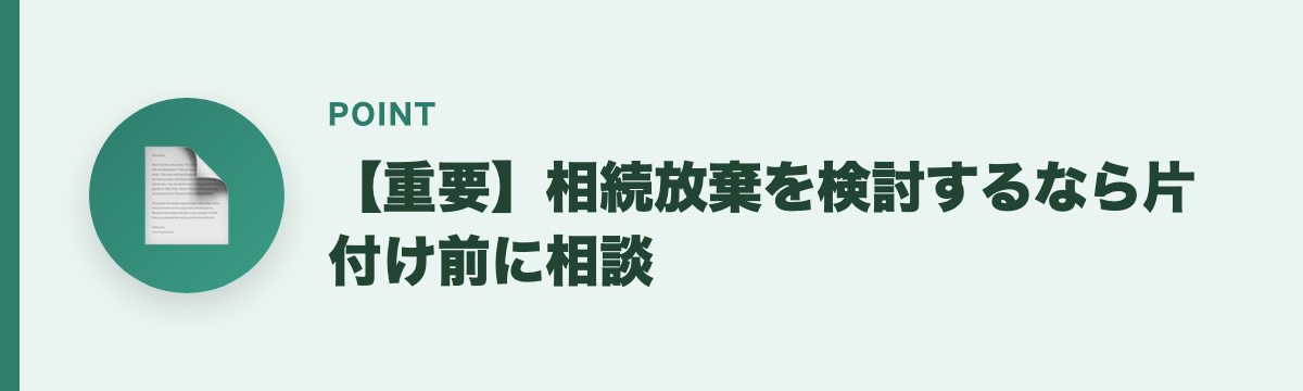 【重要】相続放棄を検討するなら片付け前に相談