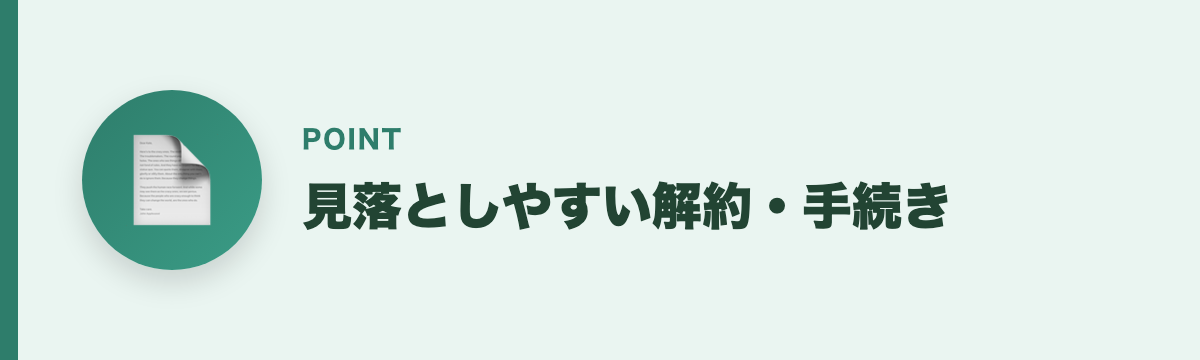 見落としやすい解約・手続き