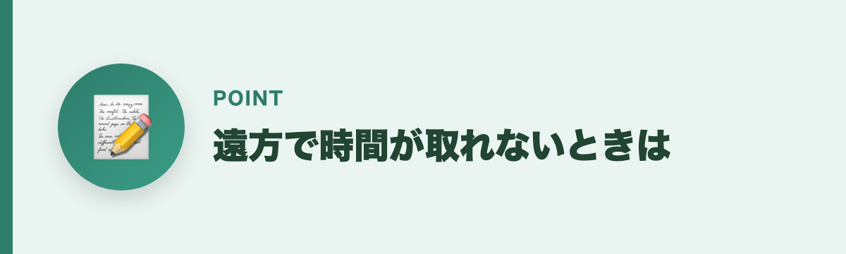 遠方で時間が取れないときは