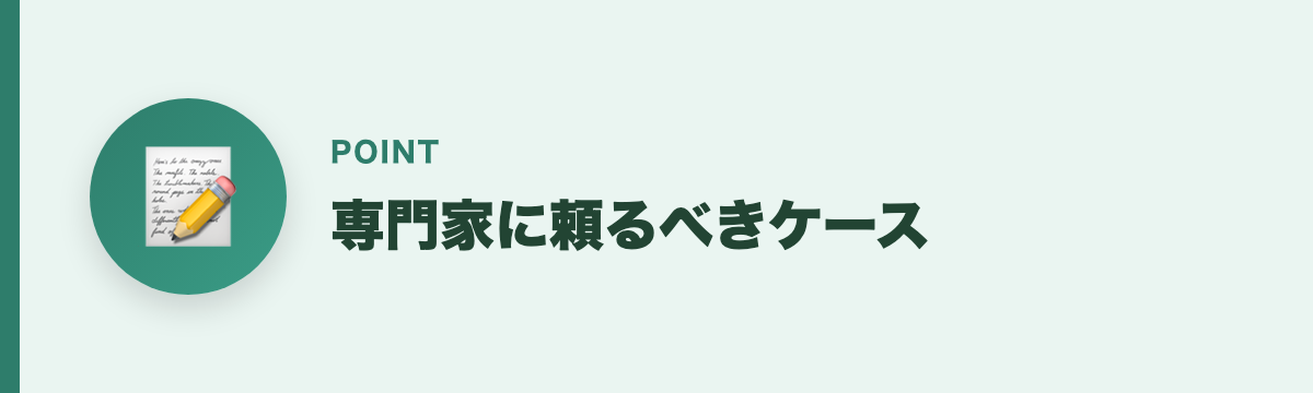 専門家に頼るべきケース