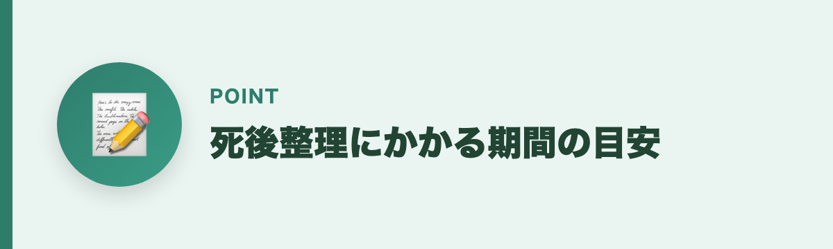 死後整理にかかる期間の目安