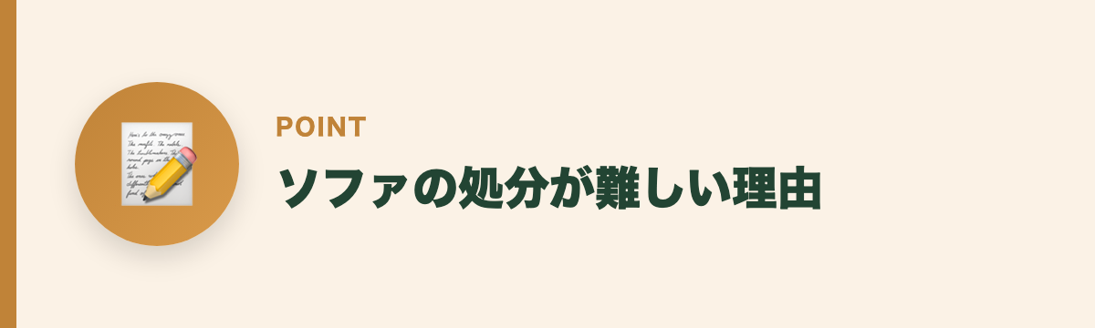 ソファの処分が難しい理由