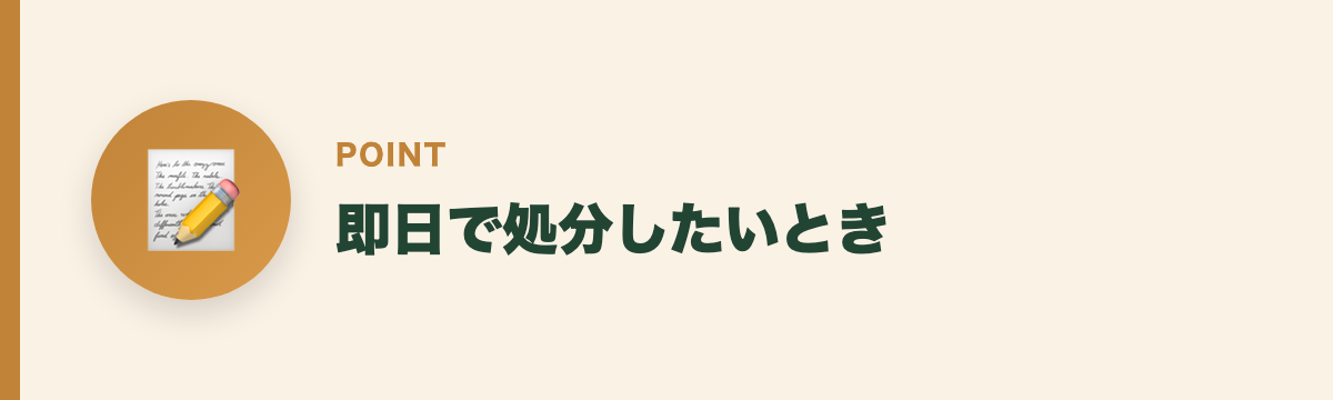 即日で処分したいとき