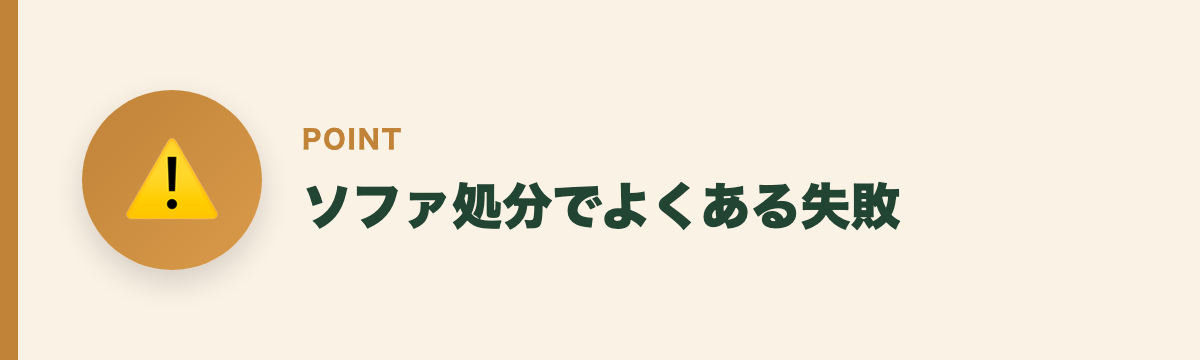 ソファ処分でよくある失敗