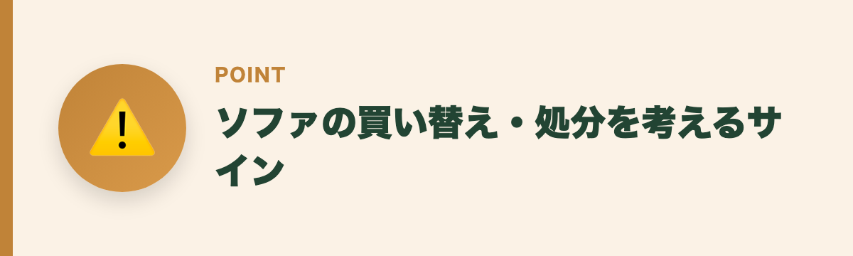 ソファの買い替え・処分を考えるサイン