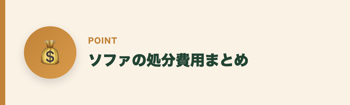 ソファの処分費用まとめ