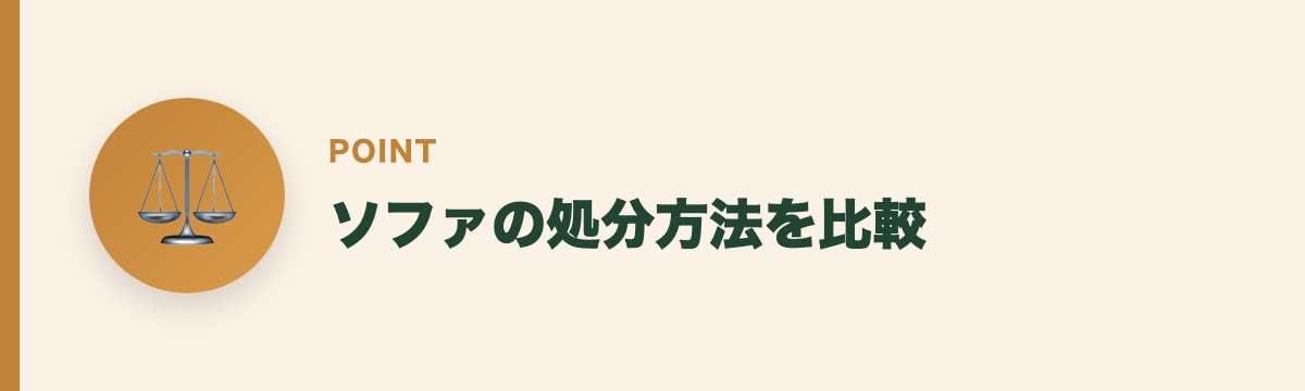 ソファの処分方法を比較