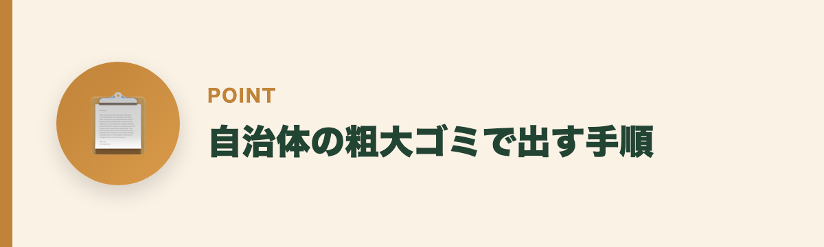 自治体の粗大ゴミで出す手順