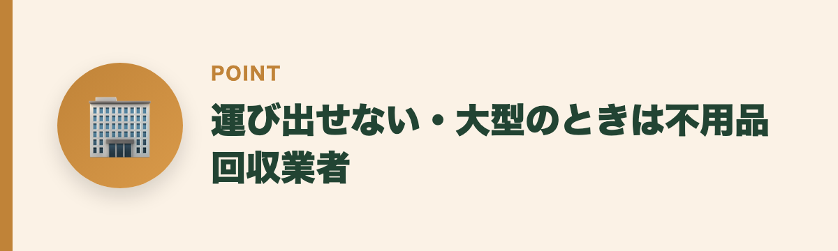 運び出せない・大型のときは不用品回収業者