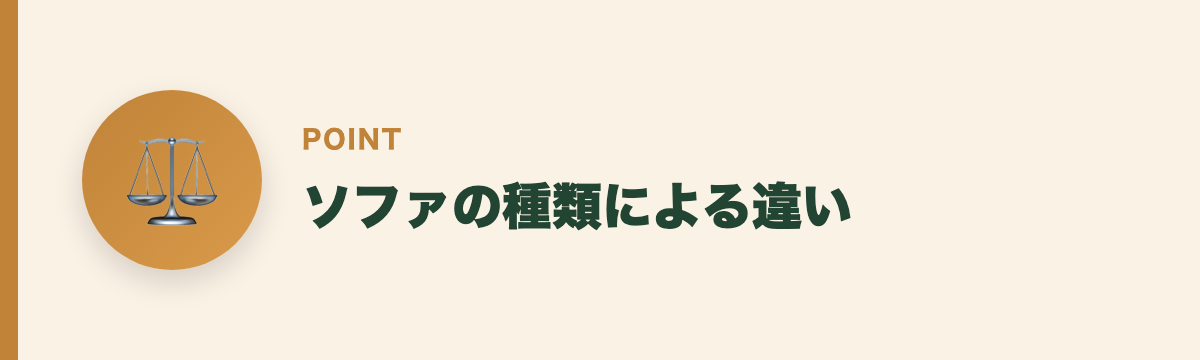 ソファの種類による違い
