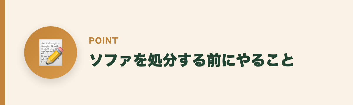ソファを処分する前にやること