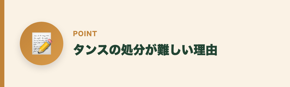 タンスの処分が難しい理由