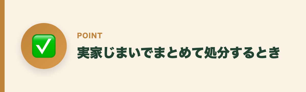 実家じまいでまとめて処分するとき