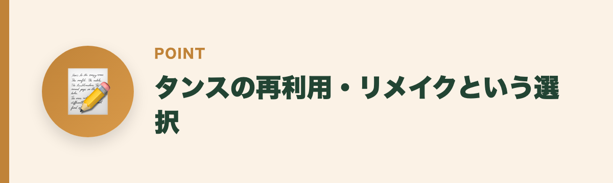 タンスの再利用・リメイクという選択