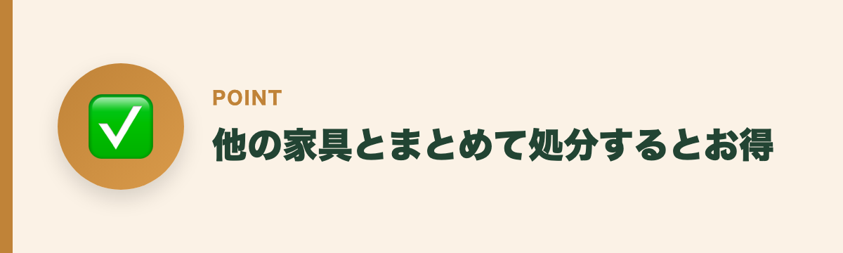 他の家具とまとめて処分するとお得