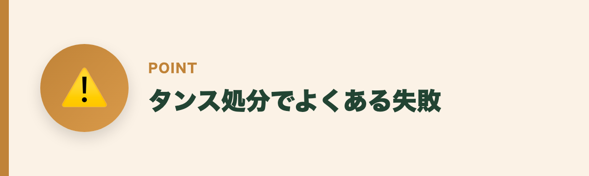 タンス処分でよくある失敗
