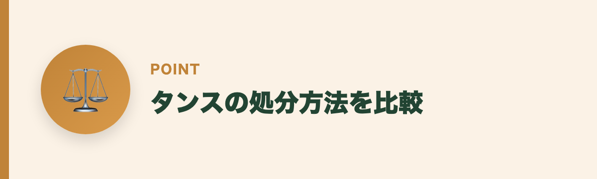 タンスの処分方法を比較