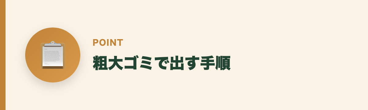 粗大ゴミで出す手順
