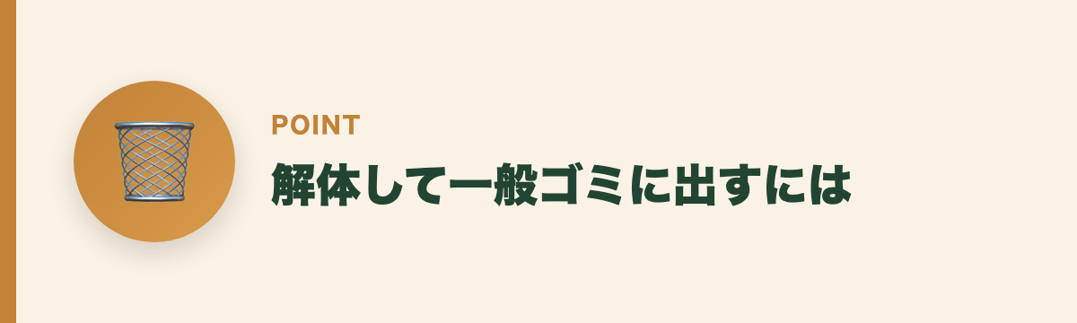 解体して一般ゴミに出すには