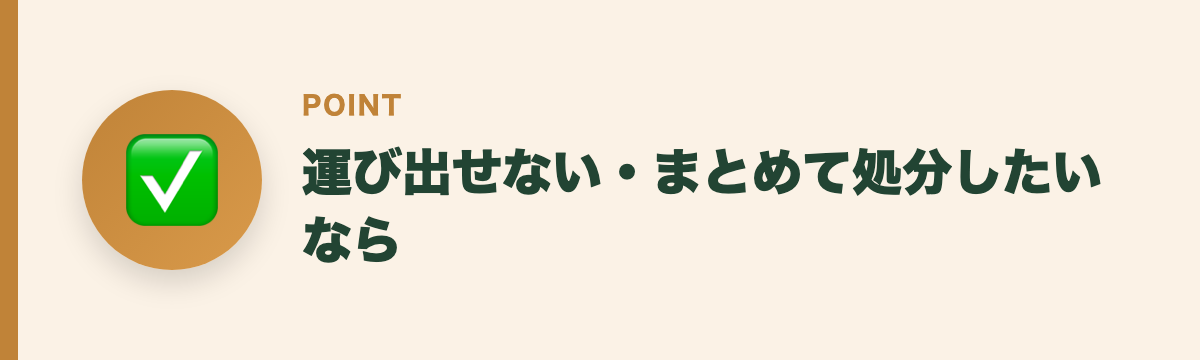 運び出せない・まとめて処分したいなら