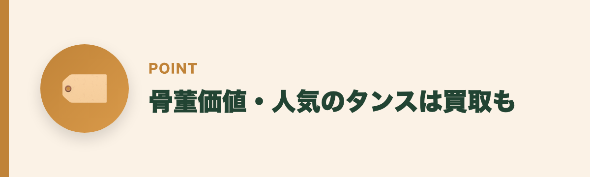 骨董価値・人気のタンスは買取も