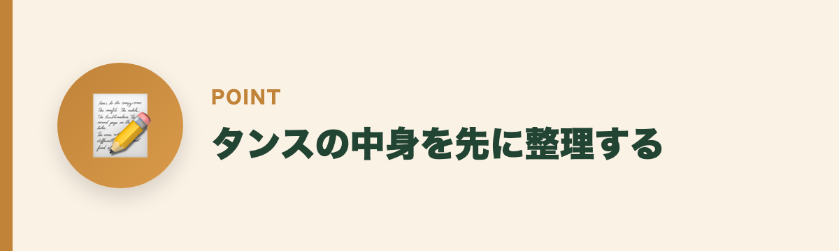 タンスの中身を先に整理する
