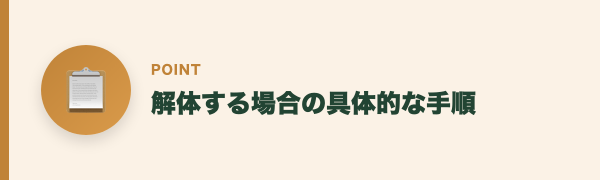 解体する場合の具体的な手順
