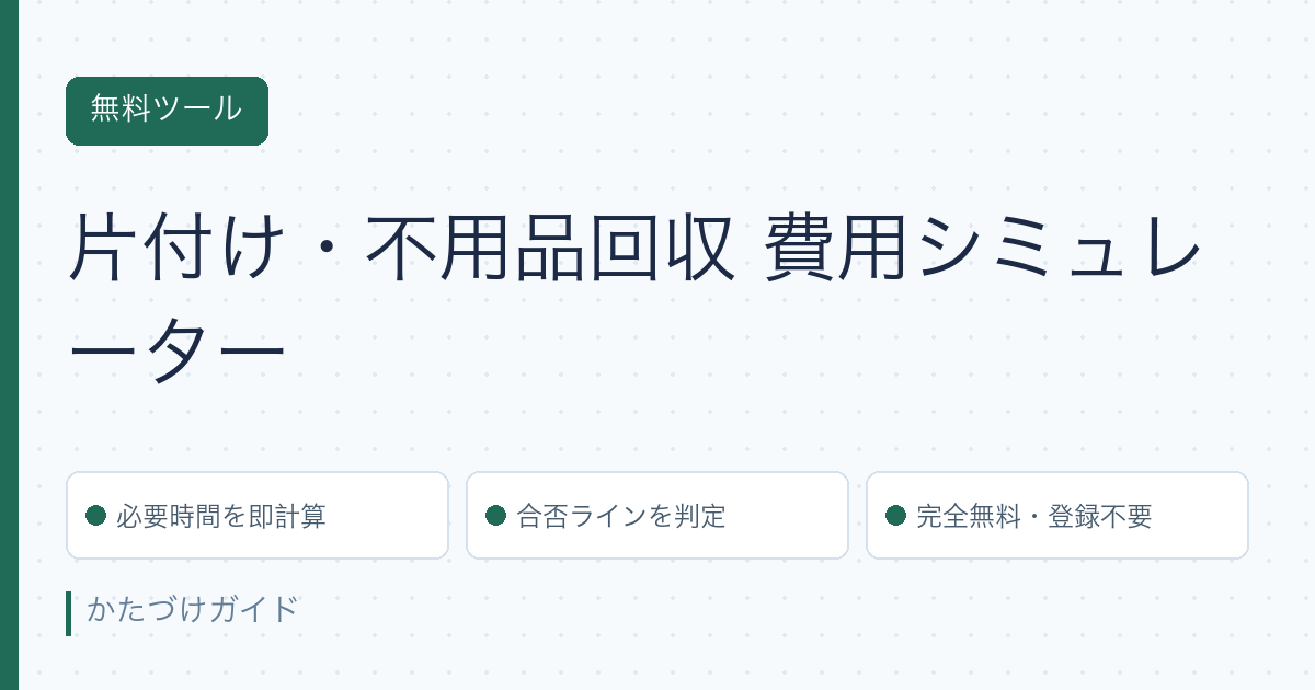 片付け・不用品回収 費用シミュレーター