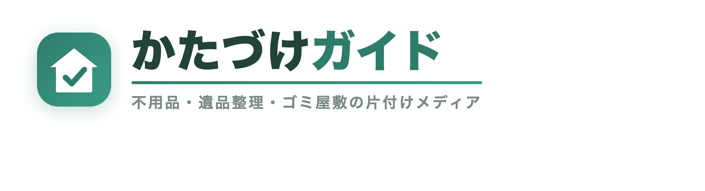 かたづけガイド