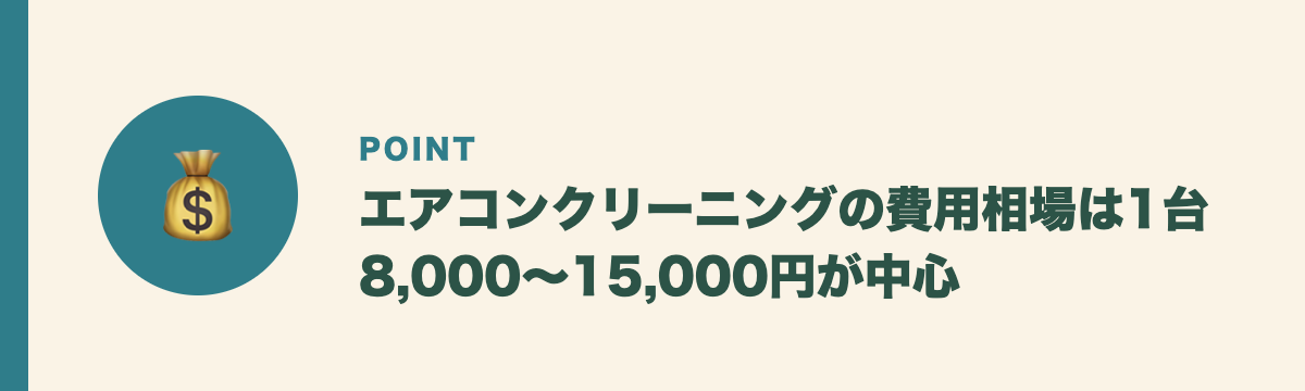 エアコンクリーニングの費用相場は1台8,000〜15,000円が中心