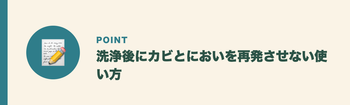 洗浄後にカビとにおいを再発させない使い方