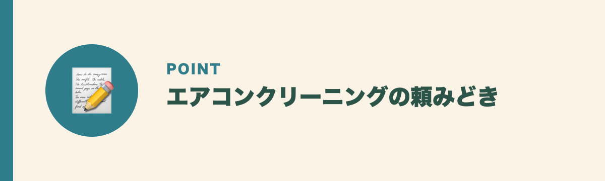 エアコンクリーニングの頼みどき