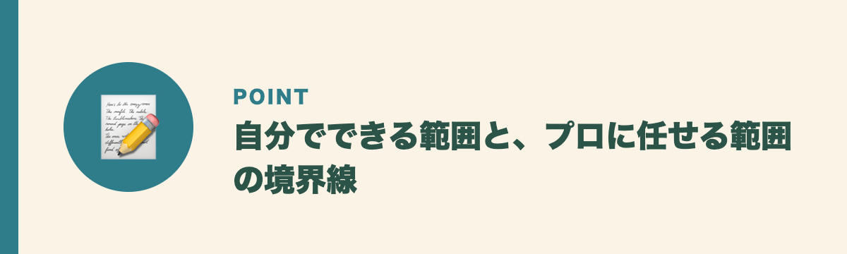自分でできる範囲と、プロに任せる範囲の境界線