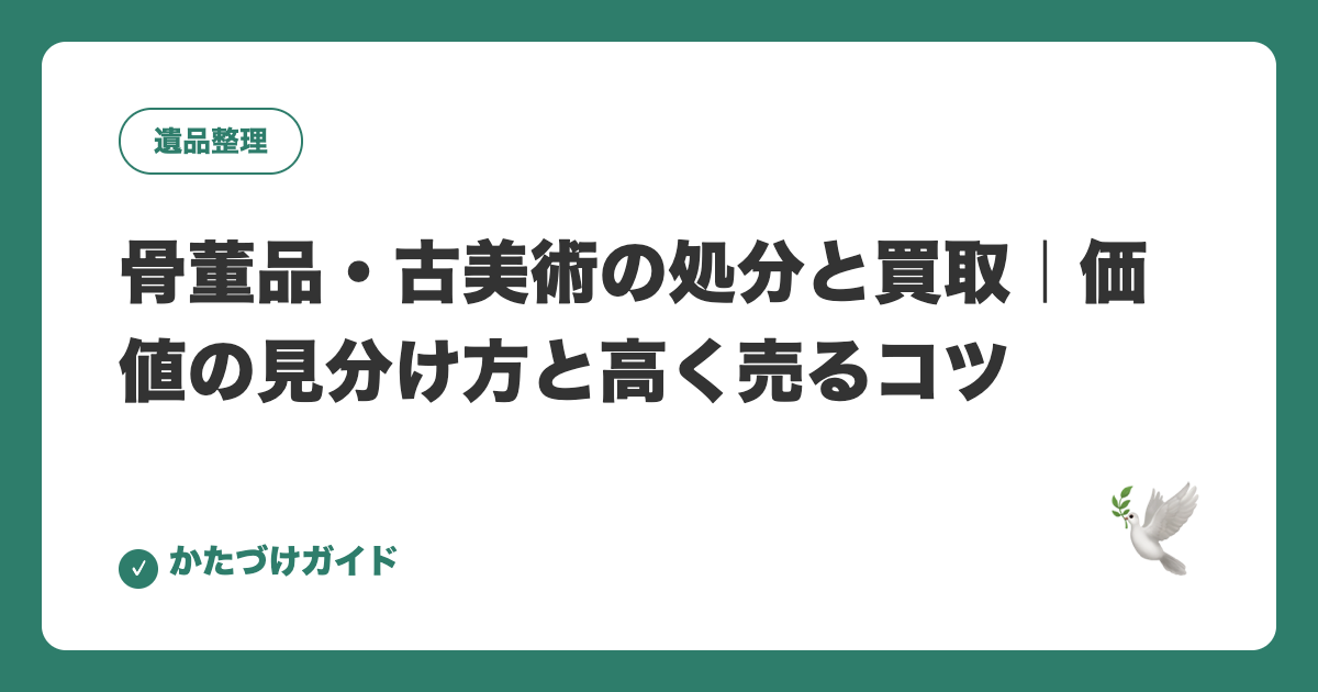 骨董品・古美術の処分と買取｜価値の見分け方と高く売るコツ