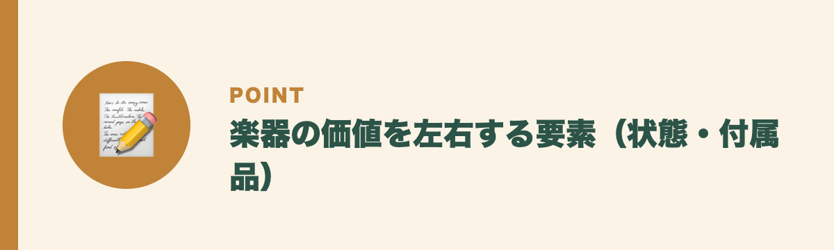 楽器の価値を左右する要素(状態・付属品)