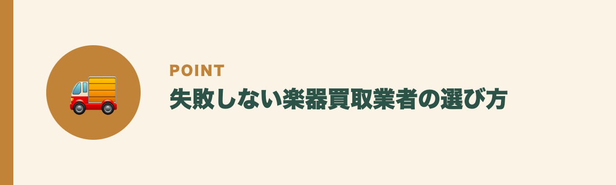 失敗しない楽器買取業者の選び方