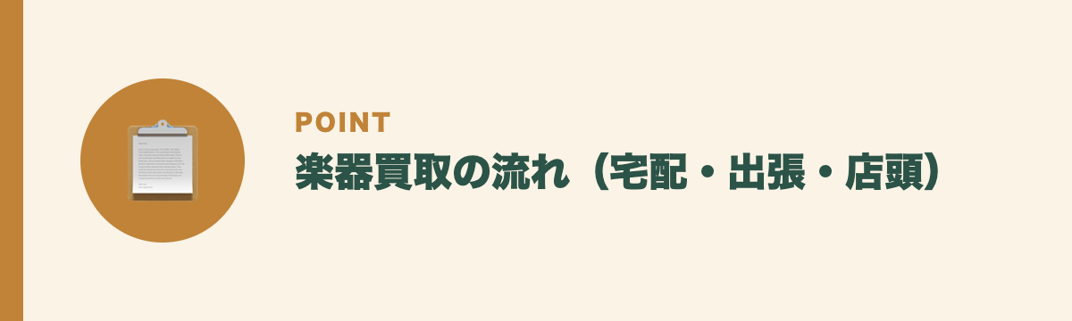 楽器買取の流れ(宅配・出張・店頭)