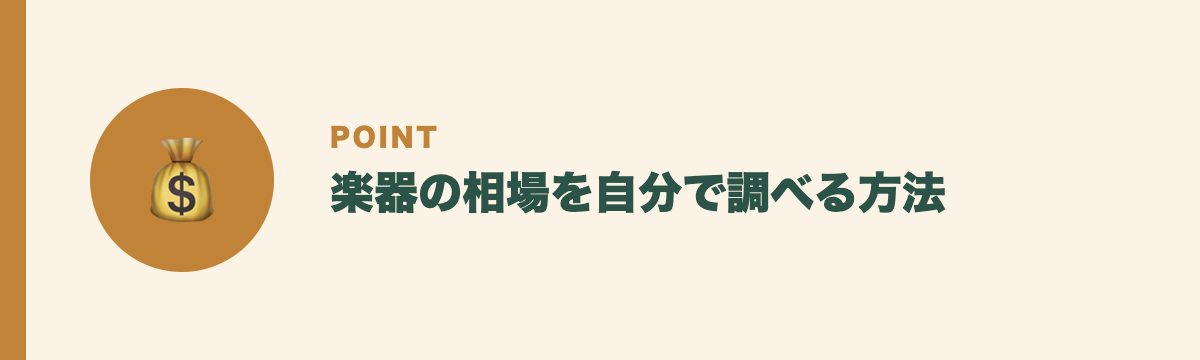 楽器の相場を自分で調べる方法