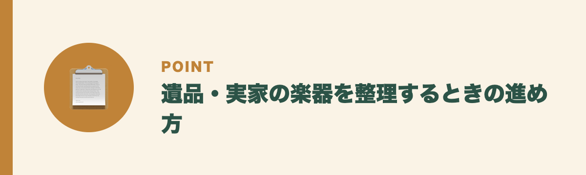遺品・実家の楽器を整理するときの進め方