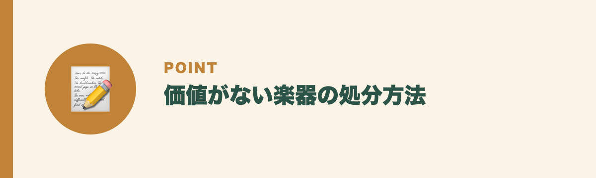 価値がない楽器の処分方法