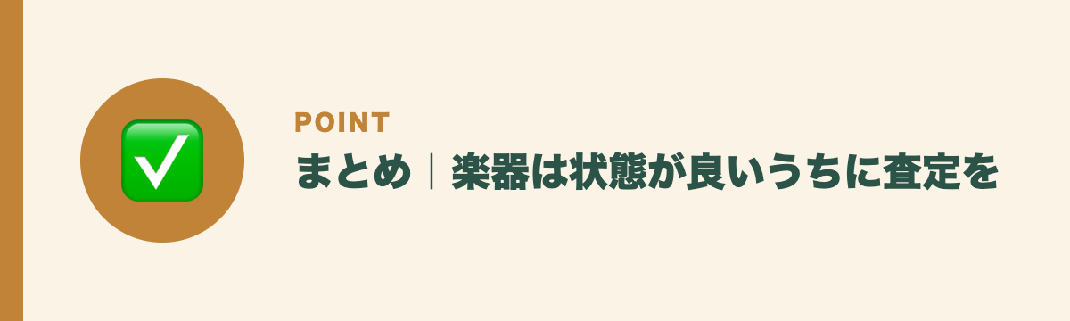 まとめ|楽器は状態が良いうちに査定を