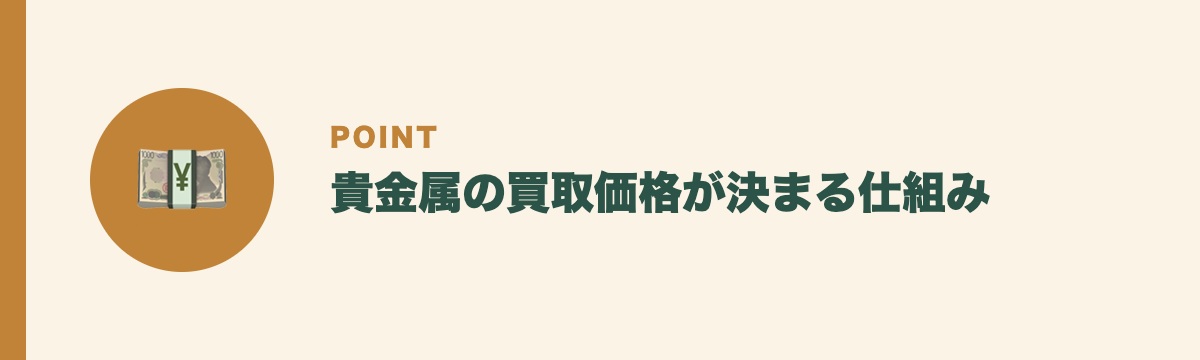 貴金属の買取価格が決まる仕組み